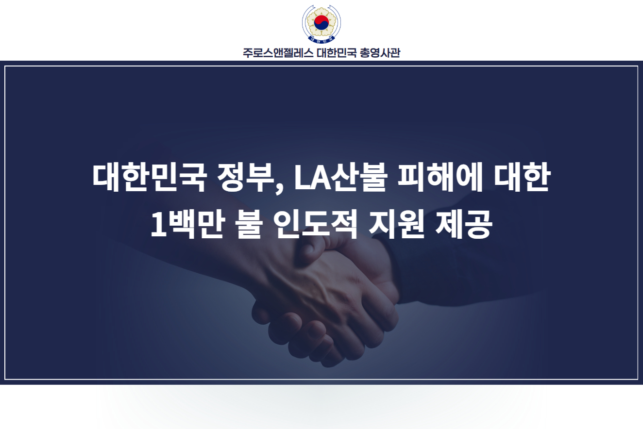 한국 정부, LA산불 피해 복구를 위해 1백만불 인도적 지원 제공