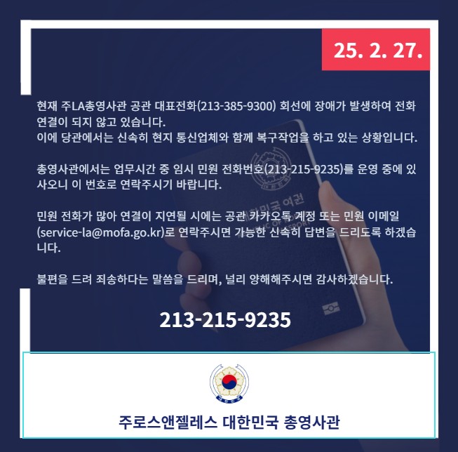 [중요] 총영사관 회선 장애 중 임시전화번호 개통안내