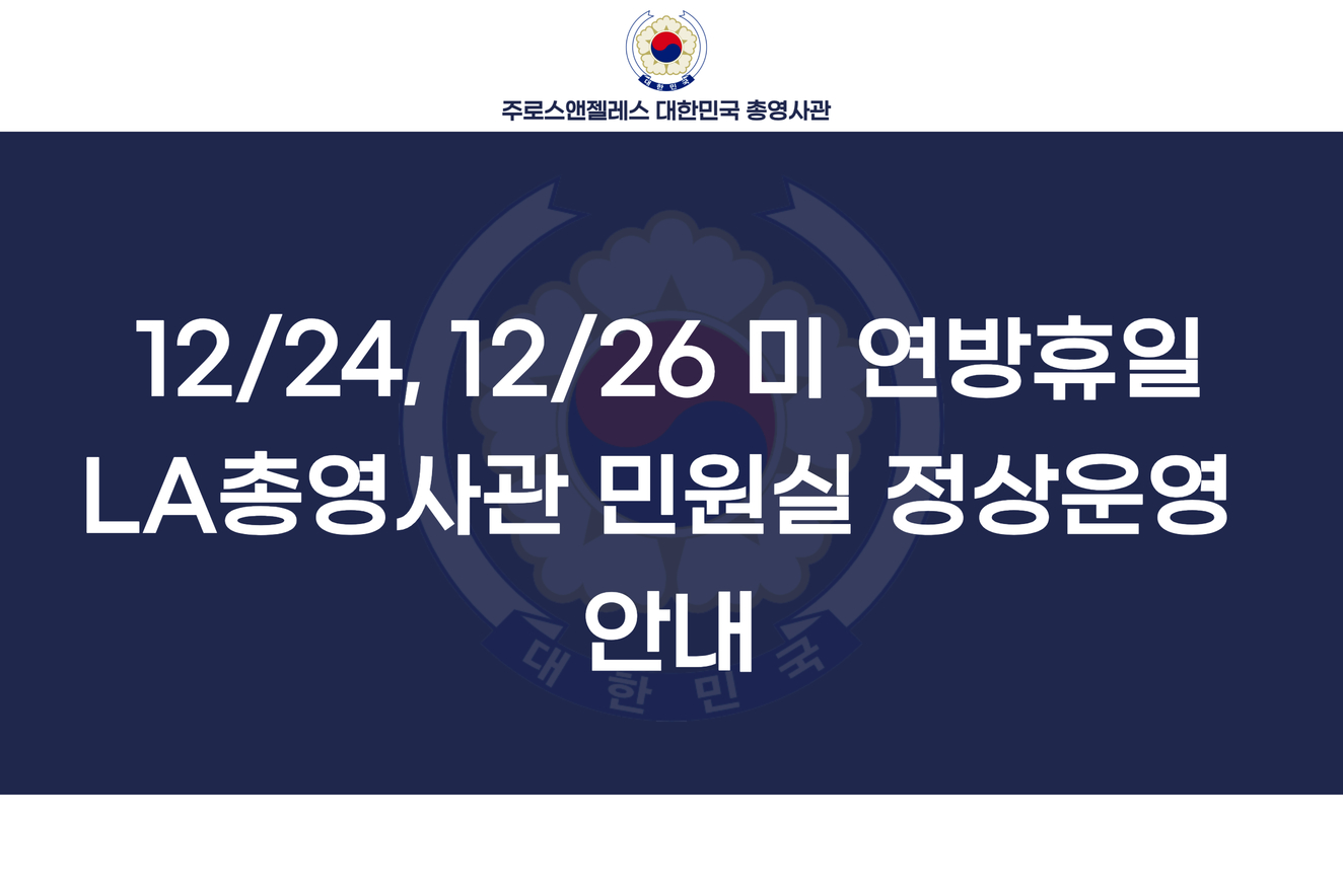 [중요] 12/24(수), 12/26(금) 미 연방휴일 LA총영사관 민원실 정상운영 안내