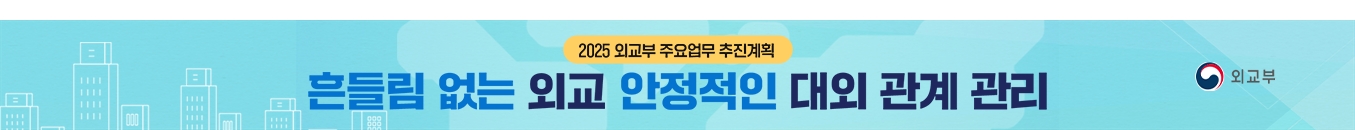 2025년 외교부 주요업무 추진계획 - 대외관계의 안정적 관리 및 국제사회의 신뢰 회복